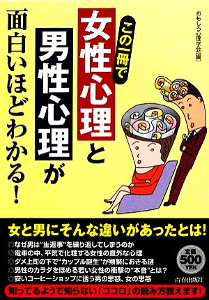 この一冊で女性心理と男性心理が面白いほどわかる！