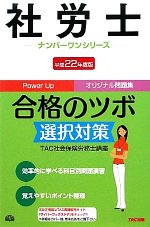 社労士合格のツボ 選択対策(平成22年度版) 社労士ナンバーワンシリーズ