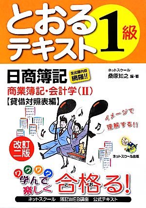 日商簿記1級とおるテキスト 商業簿記・会計学 改訂二版(2) 貸借対照表編