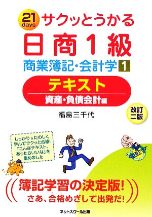 サクッとうかる日商1級 商業簿記・会計学(1)テキスト 資産・負債会計編