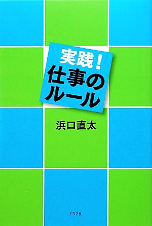 実践！仕事のルール