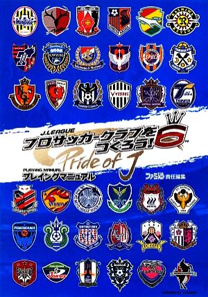 J.LEAGUE プロサッカークラブをつくろう！6Pride of J プレイングマニュアル