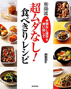 奥薗流超ムダなし！食べきりレシピ 手間なし保存&使い回しで