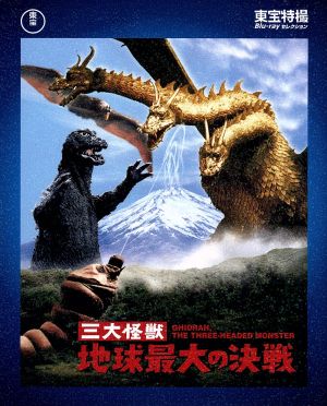 三大怪獣 地球最大の決戦(Blu-ray Disc)