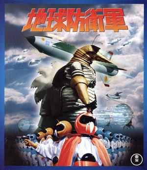 地球防衛軍(Blu-ray Disc)