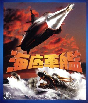 海底軍艦(Blu-ray Disc)