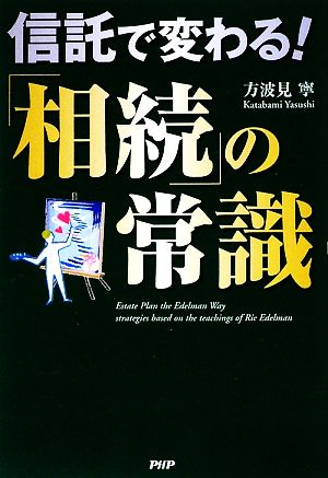 信託で変わる！「相続」の常識