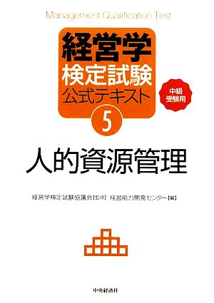 経営学検定試験公式テキスト(5) 中級受験用-人的資源管理