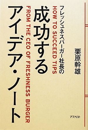 フレッシュネスバーガー社長の成功するアイデア・ノート