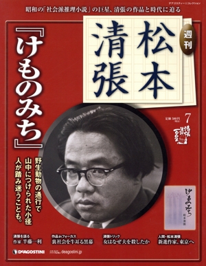 週刊松本清張 全国版(7)