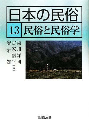 日本の民俗(13) 民俗と民俗学