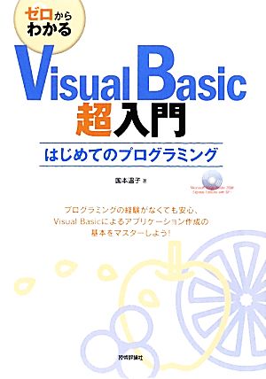 ゼロからわかるVisualBasic超入門はじめてのプログラミング