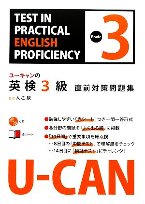 U-CANの英検3級直前対策問題集 ユーキャンの資格試験シリーズ