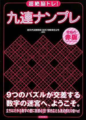 超絶脳トレ！九連ナンプレ 究極の赤版