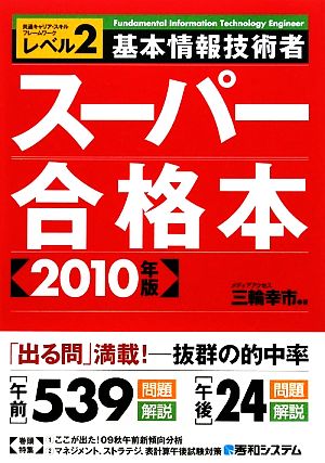 基本情報技術者スーパー合格本(2010年版)