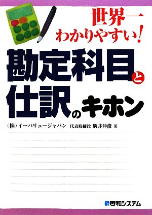 世界一わかりやすい！勘定科目と仕訳のキホン