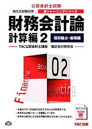 財務会計論 計算編(2) 個別論点・基礎編 公認会計士新トレーニングシリーズ