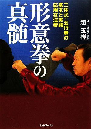 形意拳の真髄 三体式・五行拳の基本と実践応用技法群