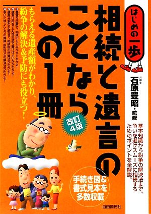 相続と遺言のことならこの1冊 はじめの一歩