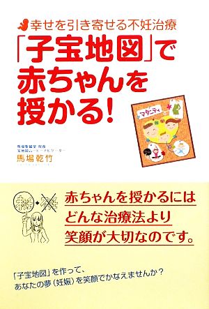 「子宝地図」で赤ちゃんを授かる！ 幸せを引き寄せる不妊治療