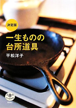 決定版 一生ものの台所道具 とんぼの本