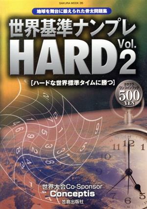 世界基準ナンプレHARD(Vol.2)