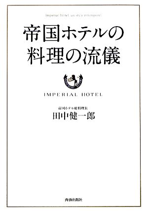 帝国ホテルの料理の流儀