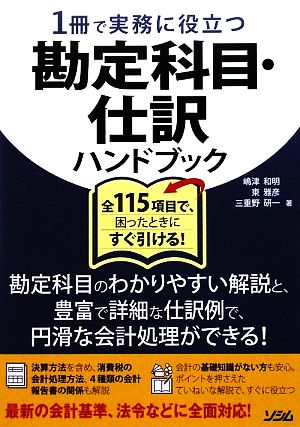 1冊で実務に役立つ勘定科目・仕訳ハンドブック 全115項目で、困ったときにすぐ引ける！