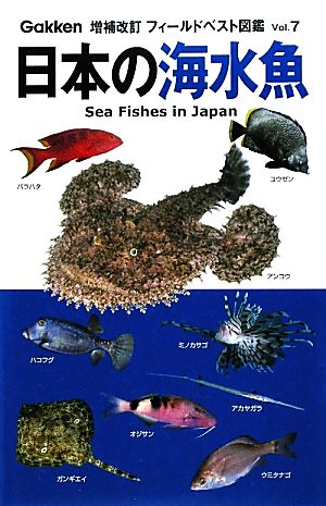 日本の海水魚増補改訂フィールドベスト図鑑7