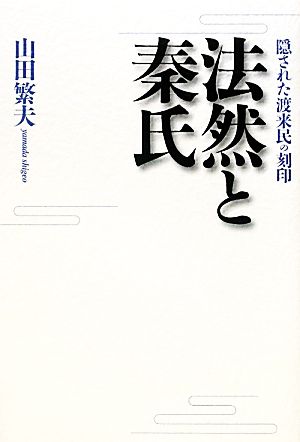 法然と秦氏 隠された渡来民の刻印