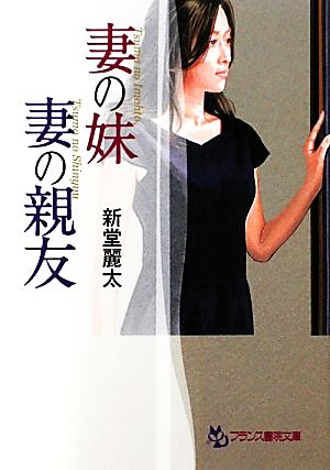 妻の妹・妻の親友 フランス書院文庫