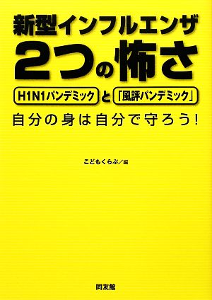 新型インフルエンザ 2つの怖さ H1N1パンデミックと「風評パンデミック」