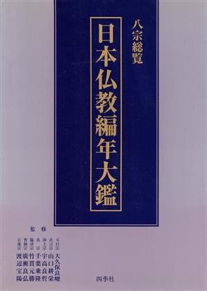 八宗総覧 日本仏教編年大鑑