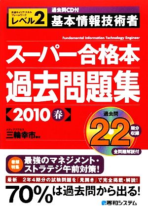 過去問CD付 基本情報技術者スーパー合格本過去問題集(2010春)