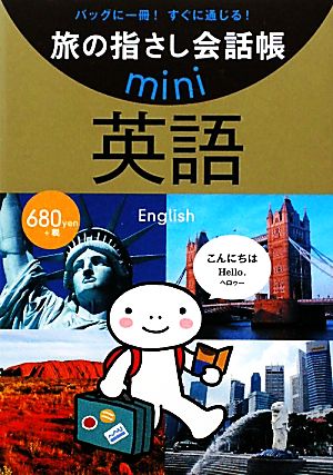 旅の指さし会話帳mini 英語