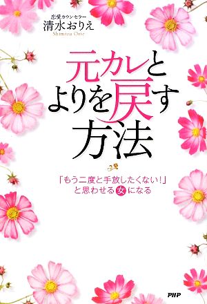 元カレとよりを戻す方法 「もう二度と手放したくない！」と思わせる女になる