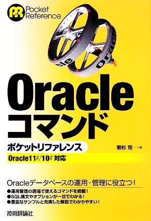 Oracleコマンド ポケットリファレンス Oracle11g/10g対応