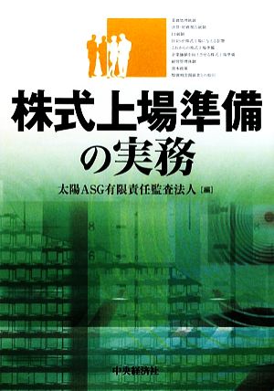 株式上場準備の実務