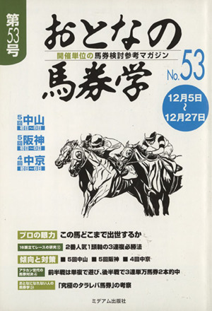 おとなの馬券学(No.53)