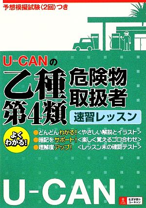 U-CANの乙種第4類危険物取扱者速習レッスン