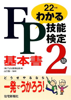 わかるFP技能検定2級基本書(平成22年版)