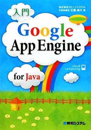 入門 Google App Engine for Java