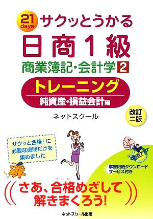サクッとうかる日商1級 商業簿記・会計学 改訂2版(2) トレーニング 純資産・損益会計編