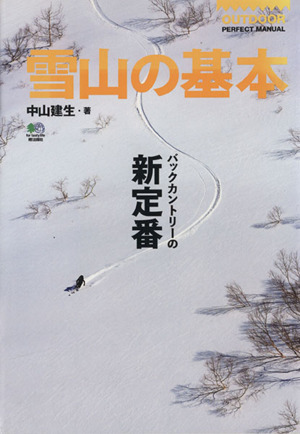 雪山の基本