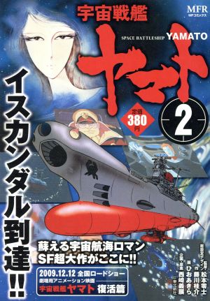 【廉価版】宇宙戦艦ヤマト(2)MFR
