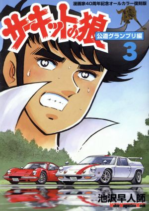 サーキットの狼 公道グランプリ編(3) Motor Magazine Mook