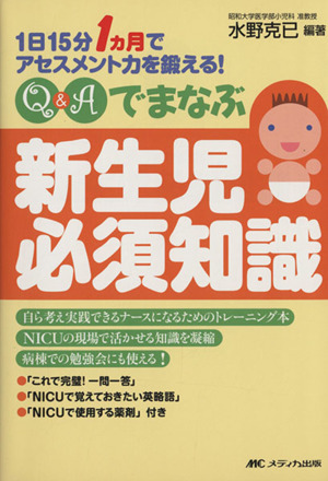 Q&Aでまなぶ新生児必須知識