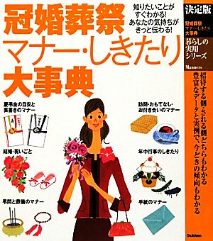 決定版 冠婚葬祭マナー・しきたり大事典 暮らしの実用シリーズ