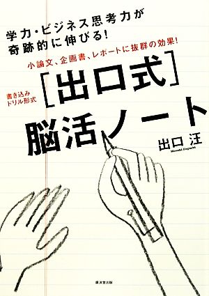 「出口式」脳活ノート 小論文、企画書、レポートに抜群の効果！書き込みドリル形式