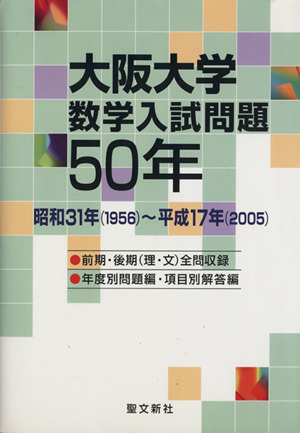 大阪大学 数学入試問題50年 昭和31年(1956)～平成17年(2005)